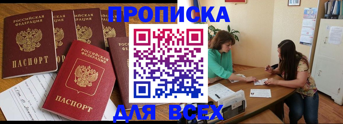 купить прописку в Новоалександровске